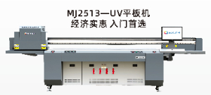 MJ2513-UV平板机