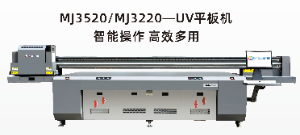 MJ3520/MJ3220-UV平板机